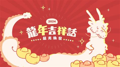 龍 諧音|2024龍年吉祥話成語、創意諧音大全！祝福生意對象。